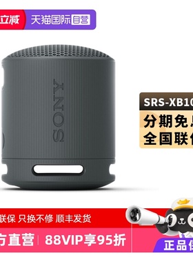【自营】SONY索尼SRS-XB100 户外防水蓝牙音箱迷你重低音炮小音响