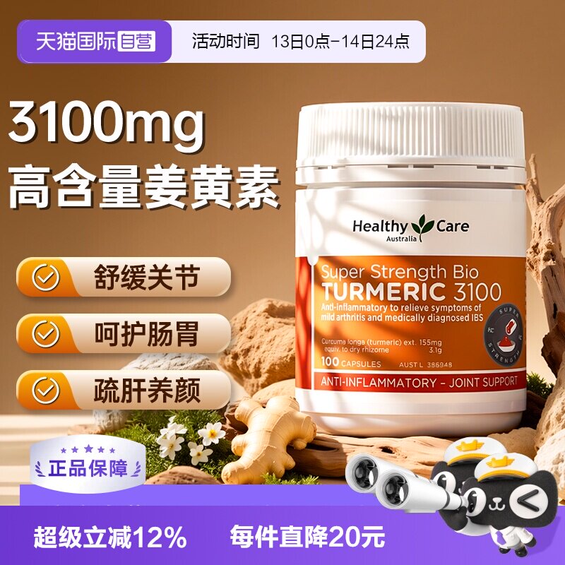 【自营】Healthy Care澳洲进口高浓姜黄素胶囊熬夜内服健身养肠胃