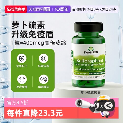 【自营】Swanson斯旺森萝卜硫素400mcg西蓝花天然提取物免疫支持