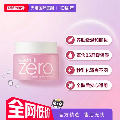 自营洁面卸妆膏芭妮兰