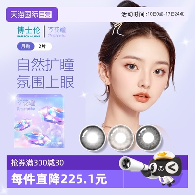 【自营】博士伦万花瞳光的三次方月抛2片网红美瞳彩色隐形眼镜