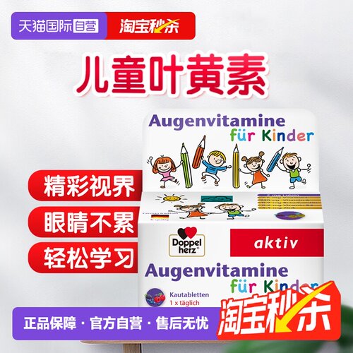 德国双心儿童叶黄素护眼片