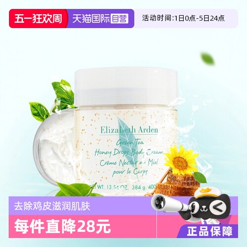 ElizabethArden绿茶蜜滴舒体霜