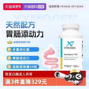 【自营】健式XYMOGEN盐酸甜菜碱成人胃酸平衡胃蛋白酶麸质消化