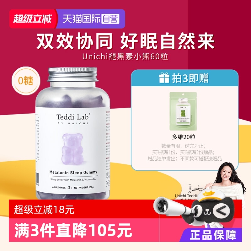 Unichi褪黑素小熊软糖60粒