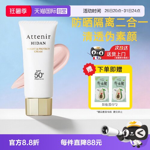 【自营】ATTENIR/艾天然防晒霜乳隔离素颜霜面部防晒清爽不油腻