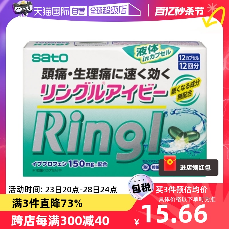 【自营】sato佐藤布洛芬止痛药胶囊12粒解热镇痛头痛腰痛退烧