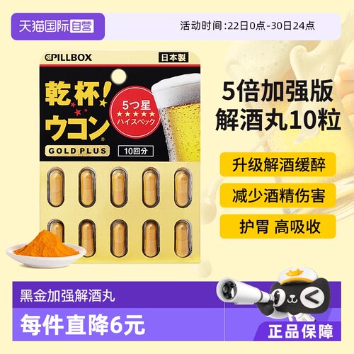 直营PILLBOX黑金解酒丸