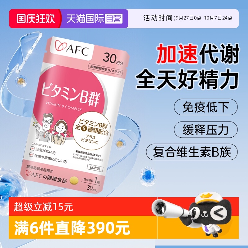 上市集团AFC维生素B族改善脱发