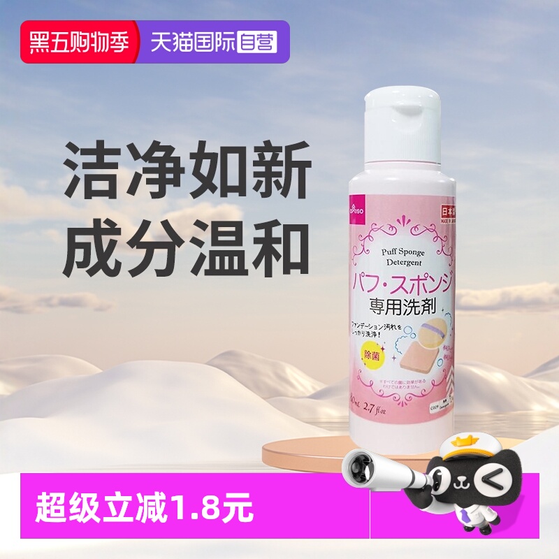 【自营】大创DAISO粉扑清洗液气垫美妆蛋化妆刷专用清洗剂80ml