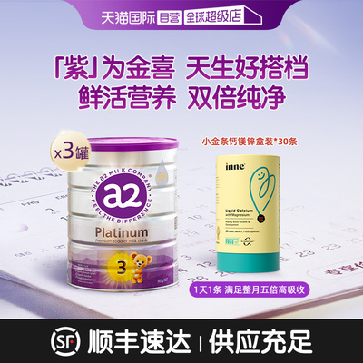 【自营】inne小金条钙镁锌1盒*30条+a2紫白金3段奶粉900g*3罐
