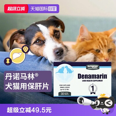 丹诺马林犬猫用护肝片30片