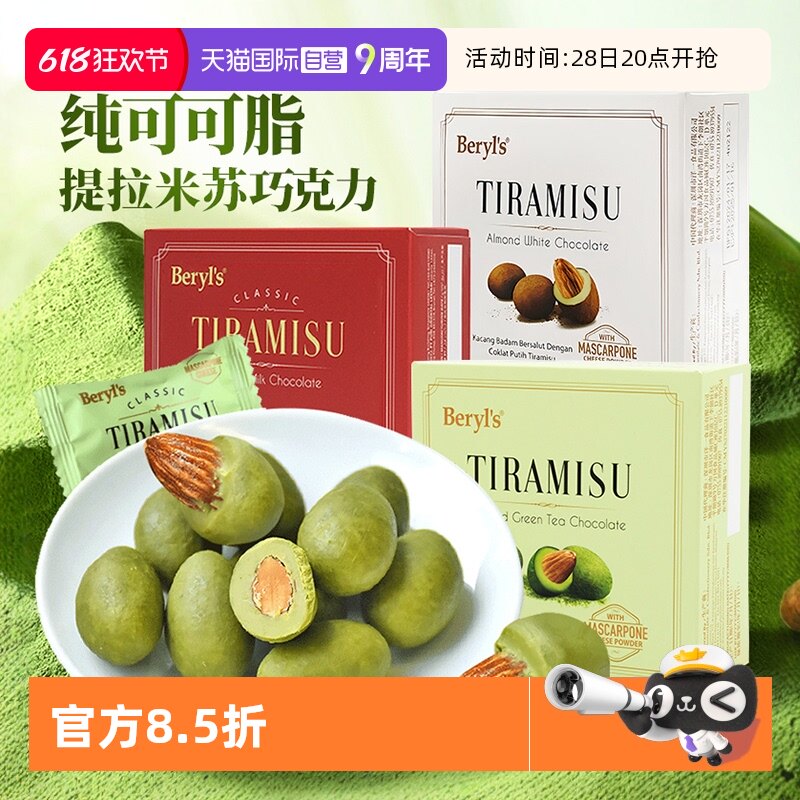 【自营】beryls巧克力提拉米苏扁桃仁65g纯可可马来西亚进口零食