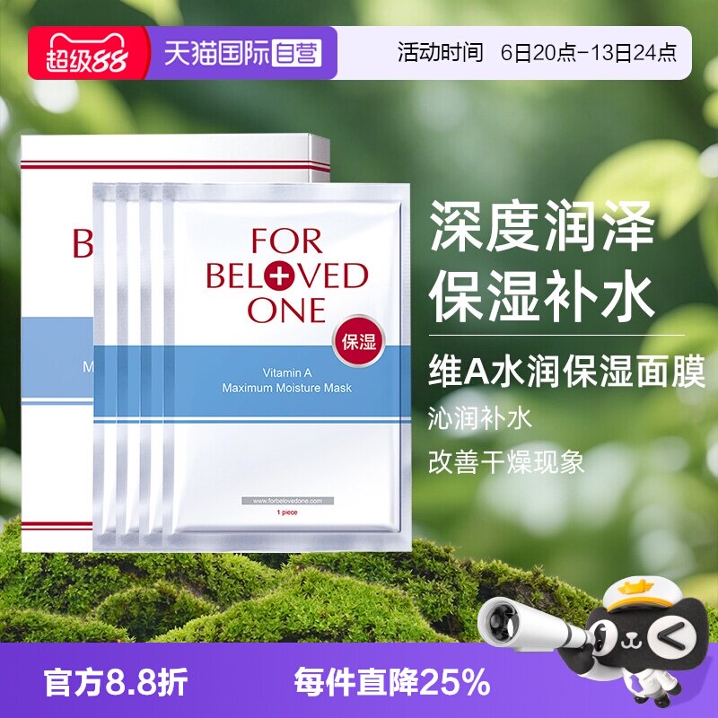 【自营】FOR BELOVED ONE/宠爱之名维A深层保湿面膜4片/盒