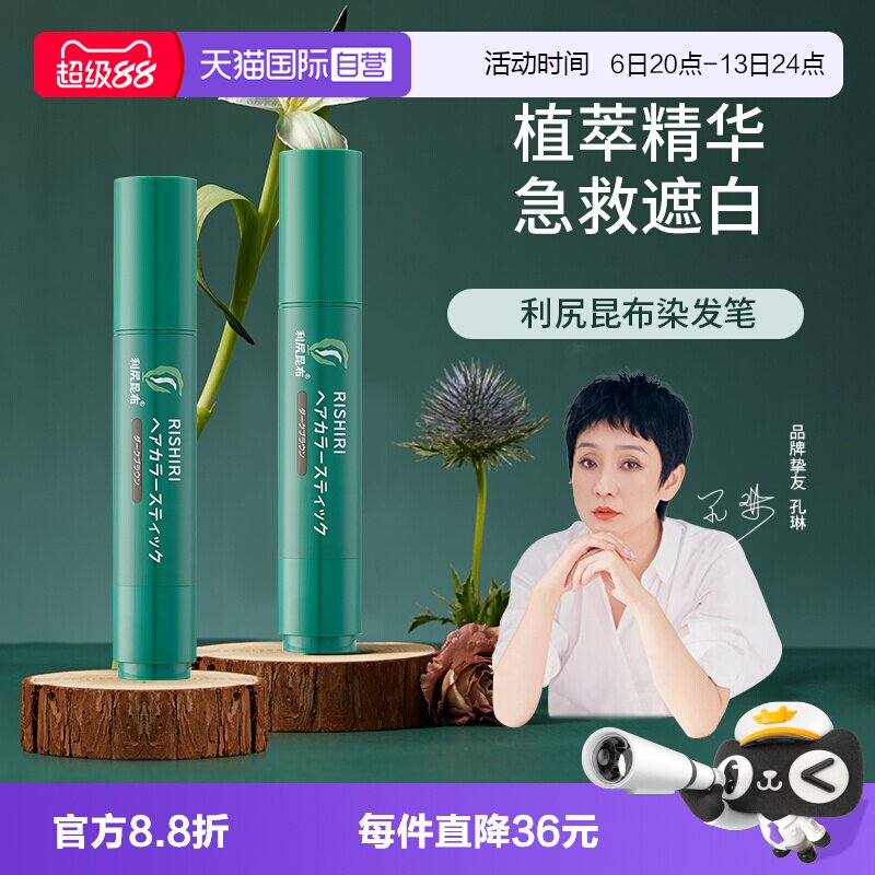 利尻昆布纯植物一次性遮白染发笔图片