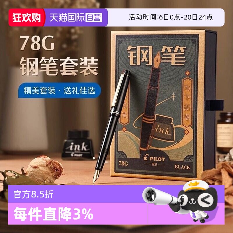【自营】PILOT/百乐78G+钢笔限定礼盒套装学生练字书写专用墨水笔可替换墨囊成人送礼高档墨水复古铱金笔礼盒