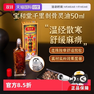 【自营】宝和堂白虎金刚霹靂千里刺骨灵筋络膝背劳损50ml活络骨痛