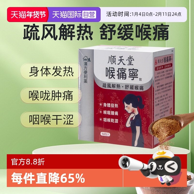 【自营】顺天堂感冒头痛发热鼻塞流涕咽喉肿痛止咳化痰喉痛宁散,OTC药品/国际医药,国际解热镇痛用药,淘宝优惠券,粉丝福利购,淘宝优惠卷