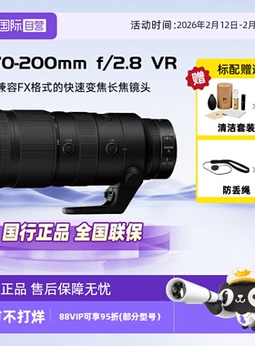 【自营】Nikon/尼康尼克尔Z 70-200mm f/2.8 VR S全画幅微单镜头