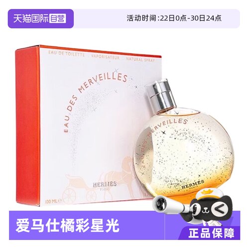爱马仕蔚蓝橘彩星光女士香水
