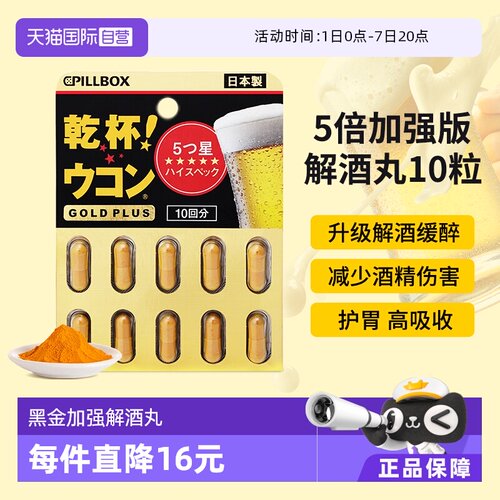 直营PILLBOX黑金解酒丸
