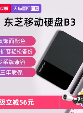 【自营】东芝移动硬盘2T 1T 4T小黑B3高速USB3.2电脑外接外置存储