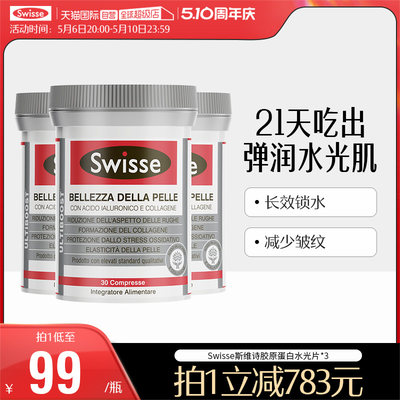 swisse胶原蛋白水光片口服玻尿酸