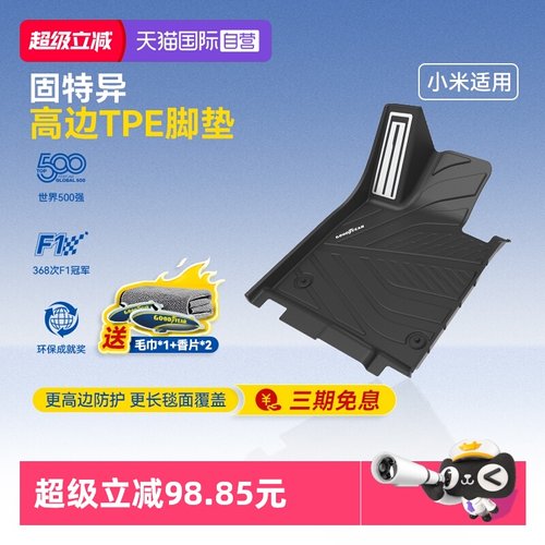 固特异小米yu7/su7TPE汽车脚垫