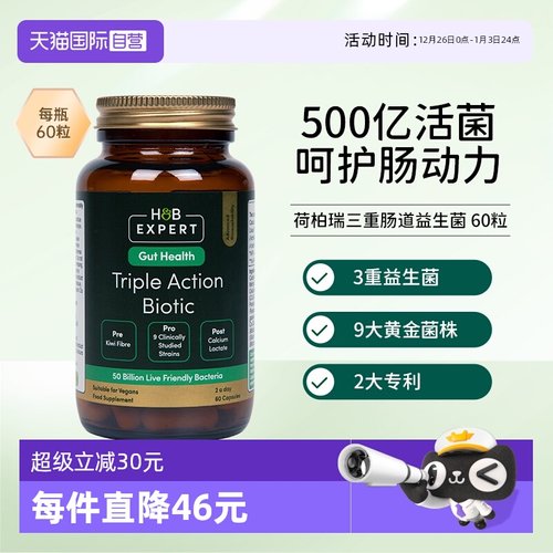 【自营】英国HB荷柏瑞肠道益生菌三重肠道配方60粒胶囊