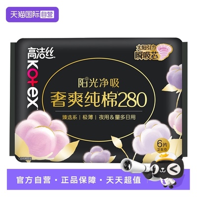 【自营】高洁丝卫生巾臻选奢爽纯棉280mm6片夜用/量多日用姨妈巾