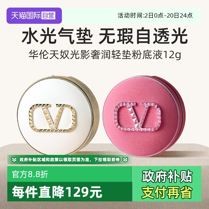 华伦天奴水光白粉丝绒气垫