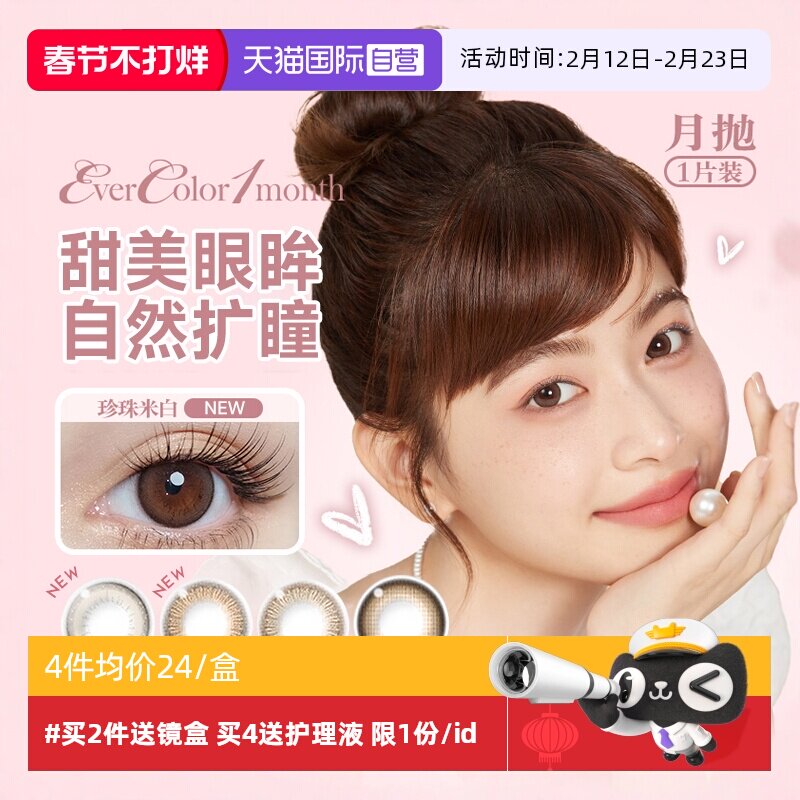 【自营】aisei爱谢EverColor美瞳月抛1片装大小直径隐形眼镜女