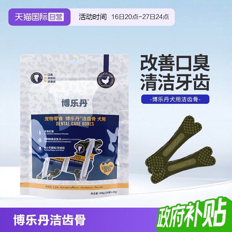 博乐丹洁齿骨去除口臭耐咬图片