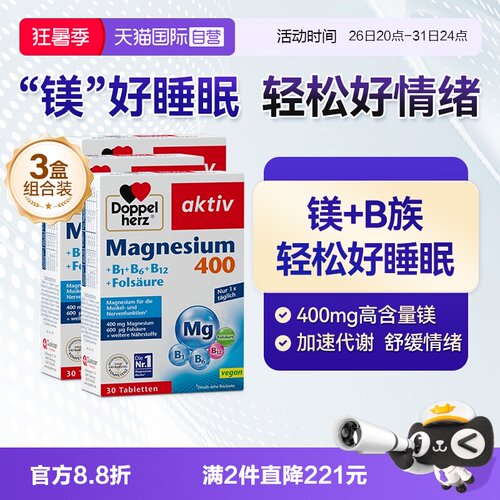 德国双心镁B族维生素30片*3盒