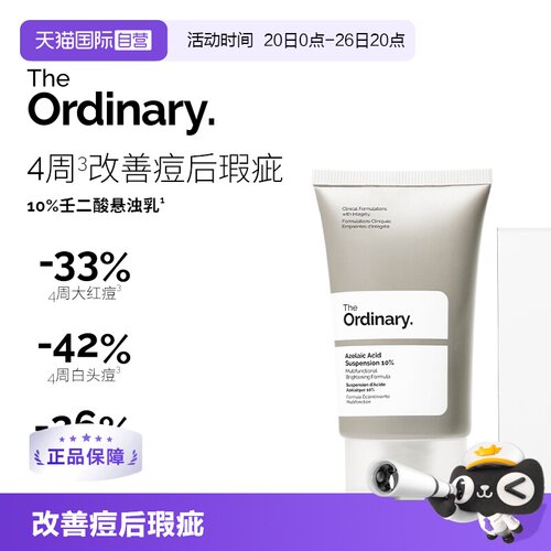 TheOrdinary10%壬二酸乳液