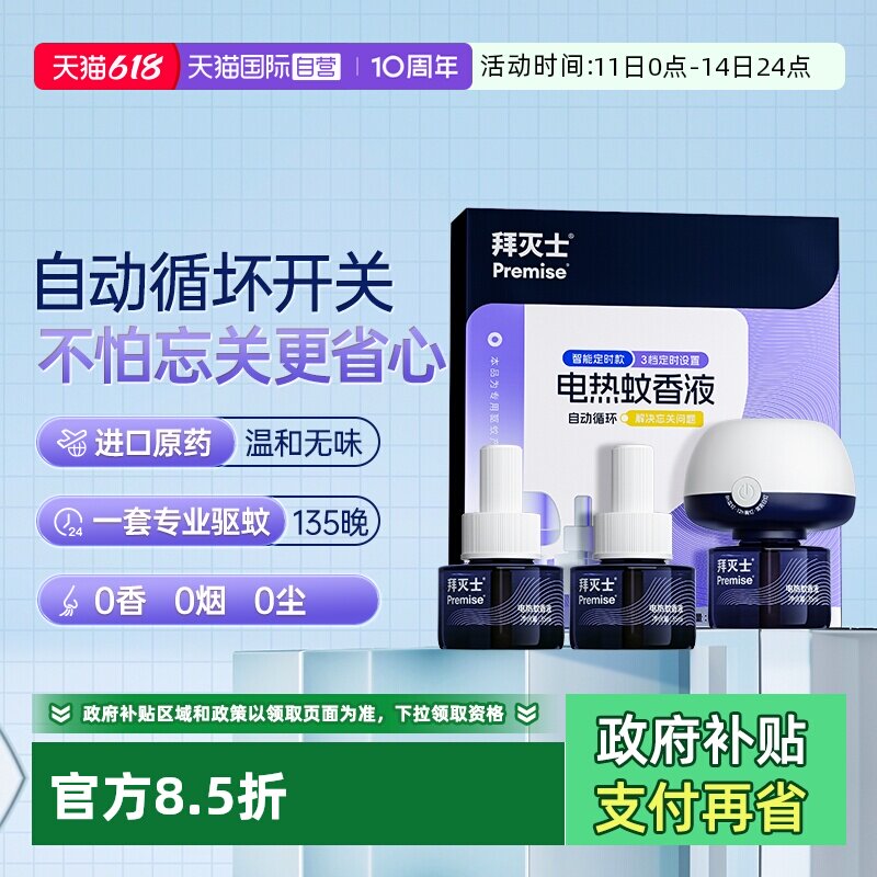 【自营】源自拜耳拜灭士电热蚊香液3瓶1器防蚊灭蚊驱蚊液插电无味
