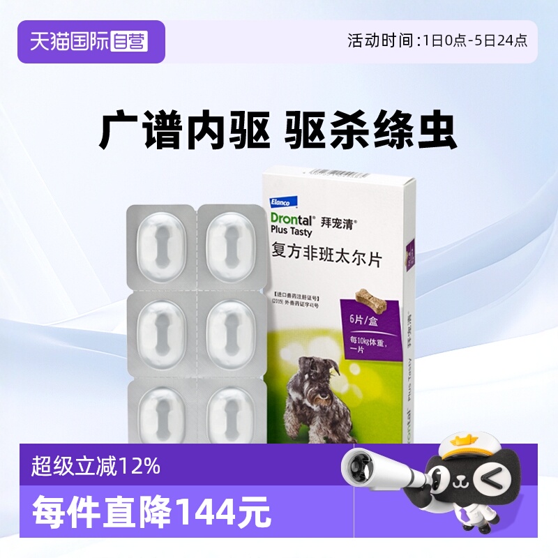 德国拜宠清犬用体内驱虫药