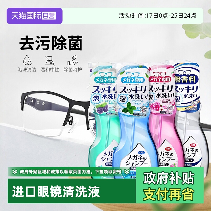 SOFT99眼镜清洗液去油污杀菌