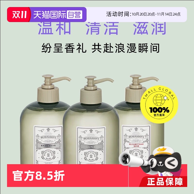 【自营】Penhaligon's潘海利根手部身体沐浴露持久留香500ml滋润