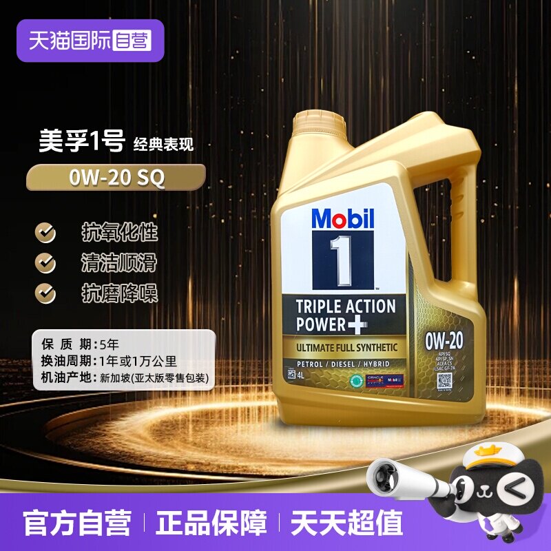 【自营】美孚一号全合成机油C5金装0W-20 SQ原装进口正品新加坡4L