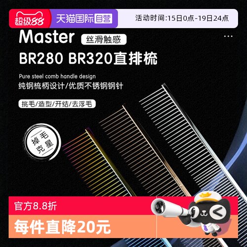 masterBR280宠物直排梳子000同厂