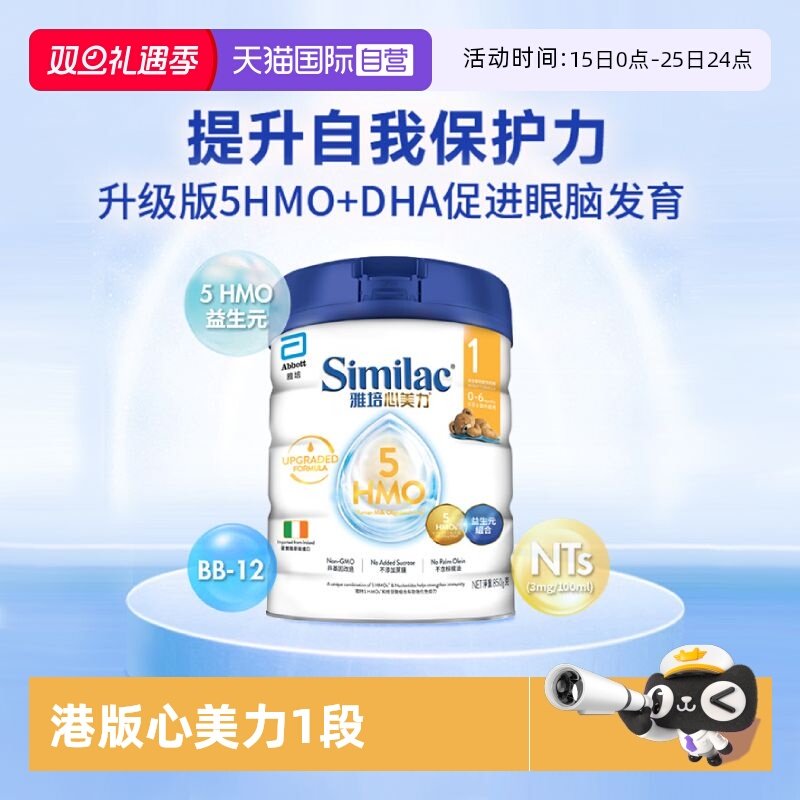 【自营】雅培港版心美力升级版5hmo1段0-6月婴幼儿母乳配方营养粉