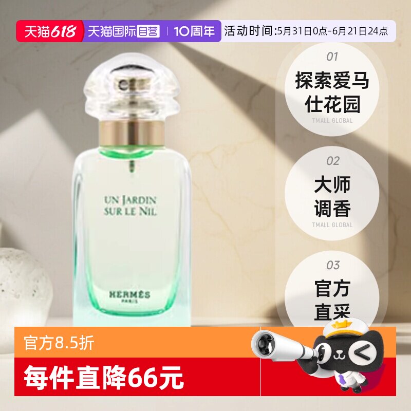 【自营】国际加补 Hermes/爱马仕尼罗河花园淡香水女士30ml