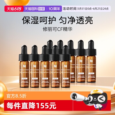修丽可CF精华4ml旅行装小样