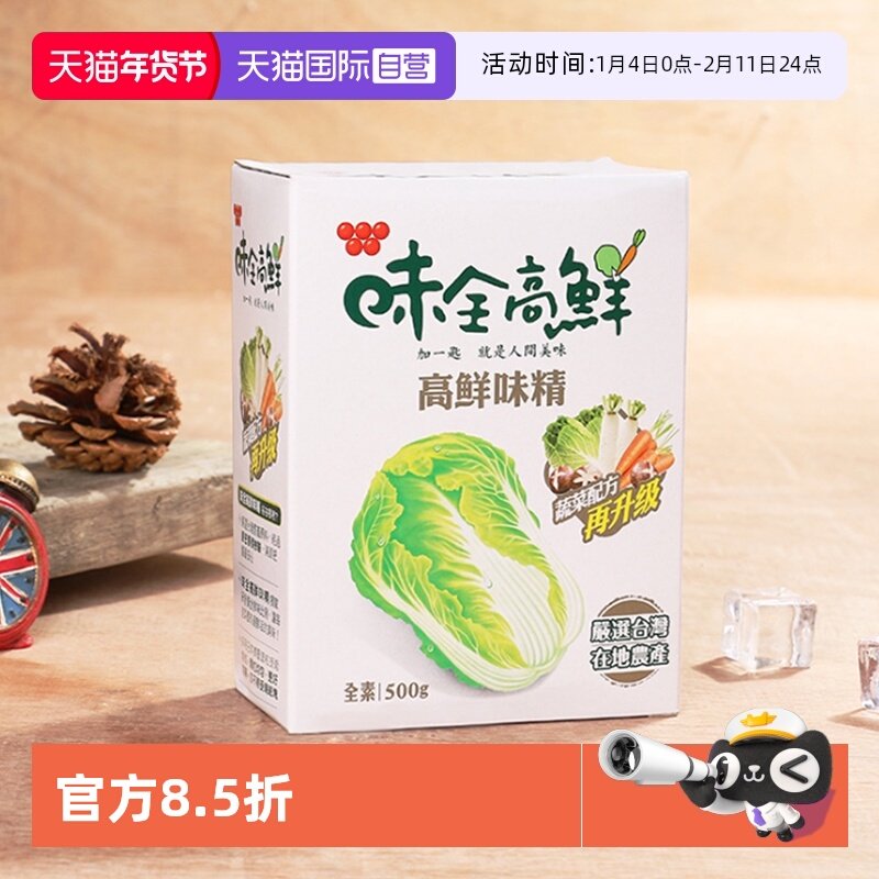 【自营】中国台湾味全高鲜味精素食蔬菜配方鸡精调味品家用进口