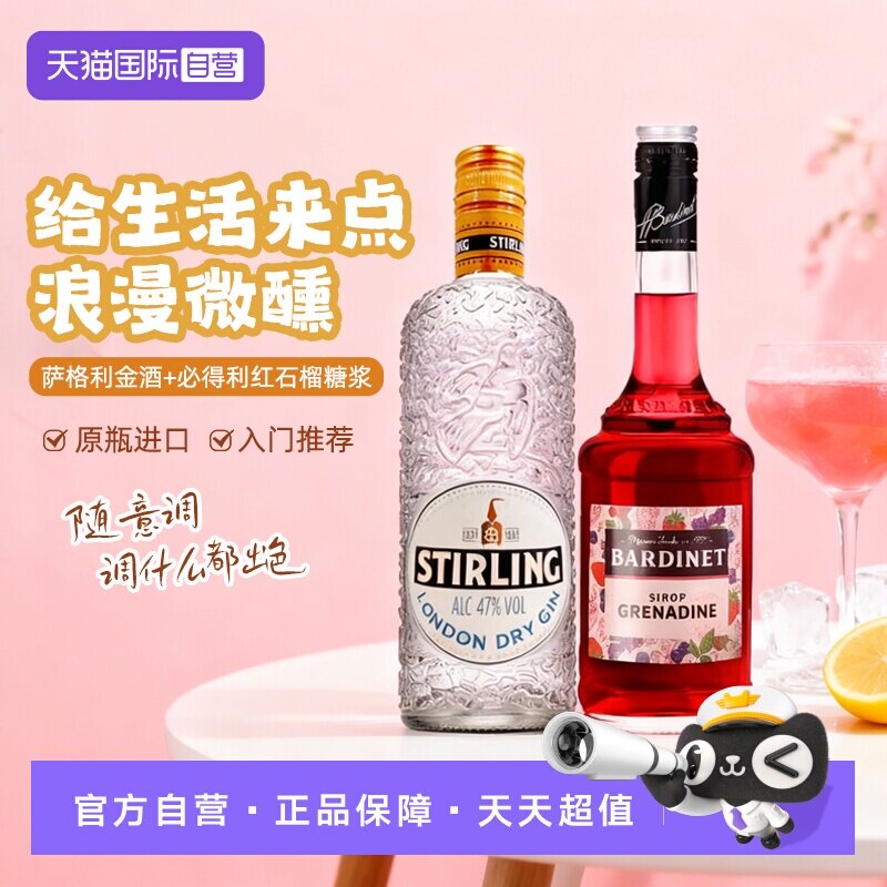 【自营】红粉佳人鸡尾酒 萨格利伦敦47干金酒 必得利红石榴糖浆