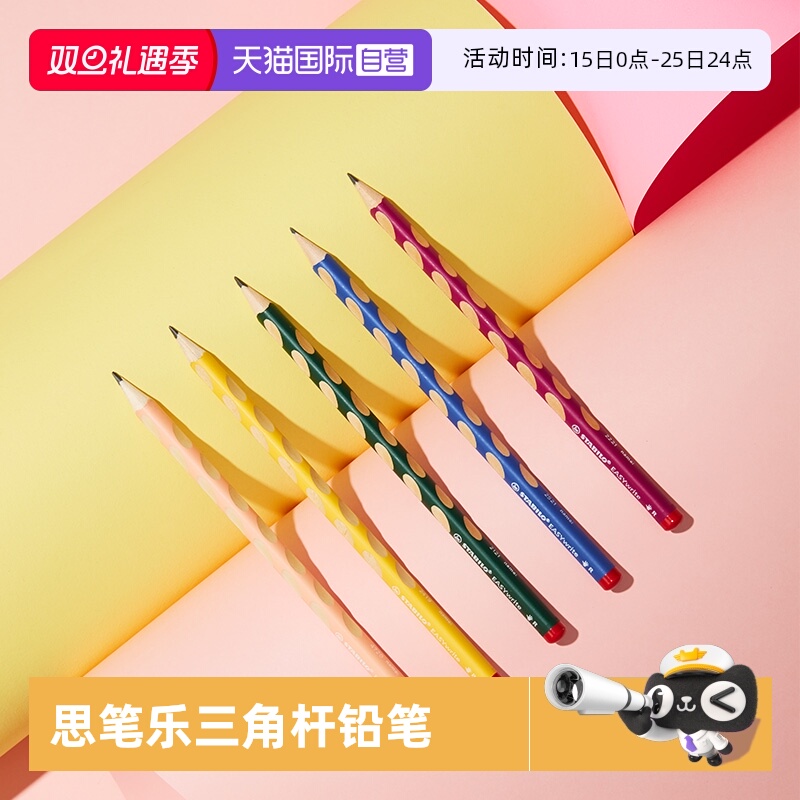 德国进口思笔乐324学生洞洞铅笔