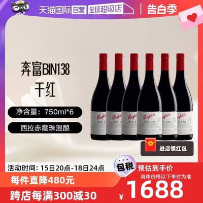 【自营】澳洲名庄奔富BIN138干红酒葡萄酒750ml*6支整箱装
