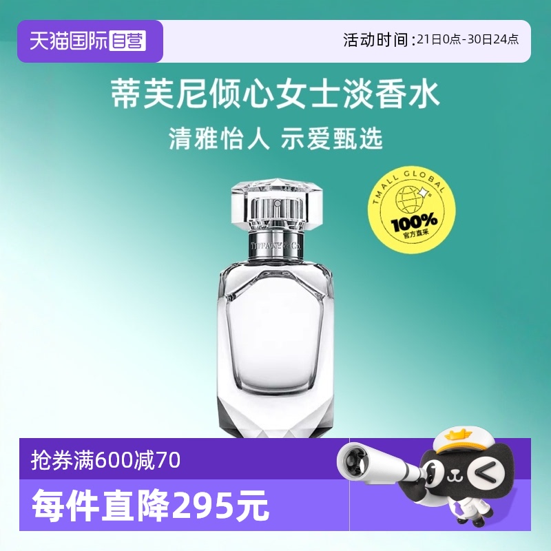 【自营】Tiffany & Co./蒂芙尼倾心女士钻石淡香水EDT50ml