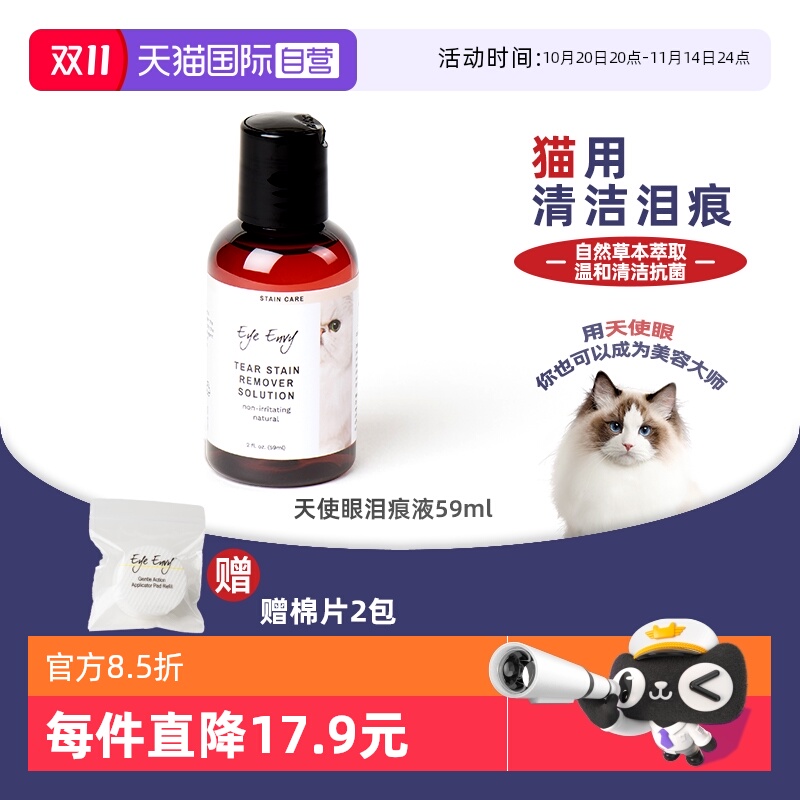 eyeenvy猫咪去泪痕水